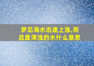 梦见海水迅速上涨,而且是浑浊的水什么意思