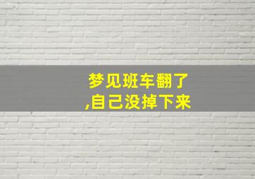 梦见班车翻了,自己没掉下来