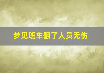 梦见班车翻了人员无伤