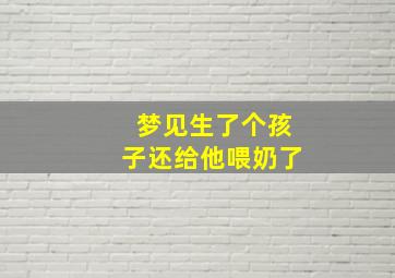 梦见生了个孩子还给他喂奶了