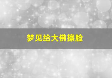 梦见给大佛擦脸