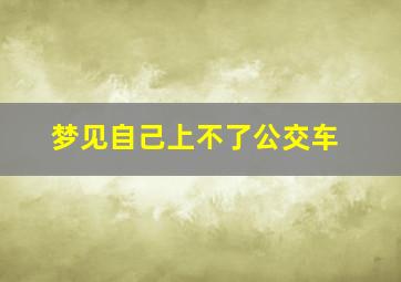 梦见自己上不了公交车