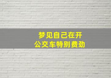 梦见自己在开公交车特别费劲