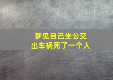 梦见自己坐公交出车祸死了一个人