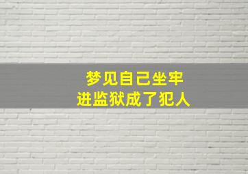 梦见自己坐牢进监狱成了犯人