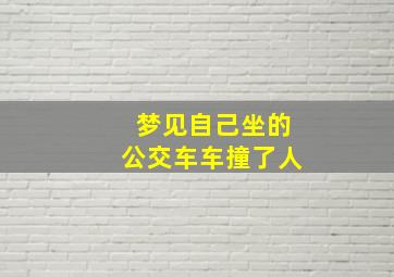 梦见自己坐的公交车车撞了人