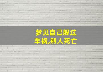 梦见自己躲过车祸,别人死亡