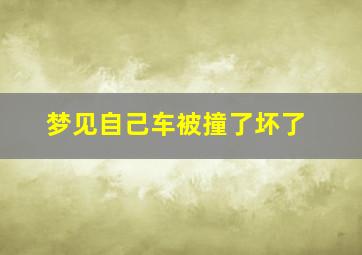 梦见自己车被撞了坏了