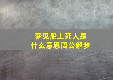 梦见船上死人是什么意思周公解梦