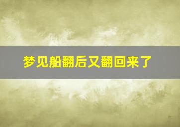 梦见船翻后又翻回来了