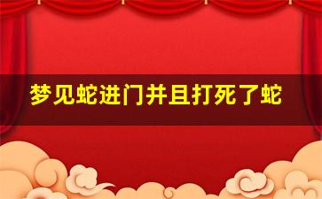 梦见蛇进门并且打死了蛇