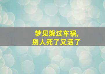 梦见躲过车祸,别人死了又活了