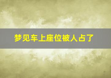 梦见车上座位被人占了