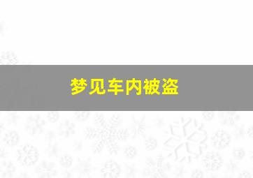 梦见车内被盗