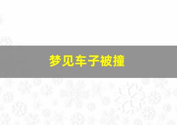 梦见车子被撞