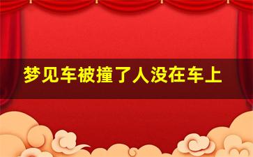 梦见车被撞了人没在车上