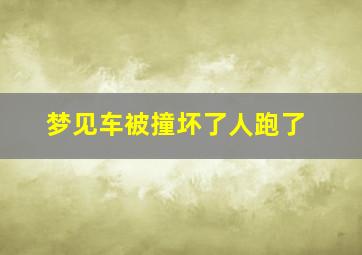 梦见车被撞坏了人跑了