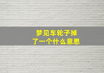 梦见车轮子掉了一个什么意思