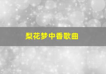 梨花梦中香歌曲