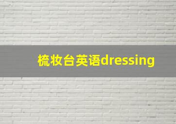 梳妆台英语dressing