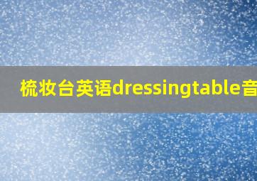 梳妆台英语dressingtable音标