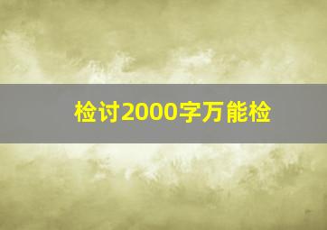 检讨2000字万能检