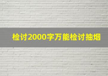 检讨2000字万能检讨抽烟