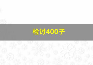 检讨400子