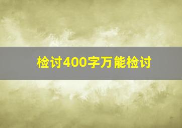 检讨400字万能检讨