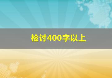 检讨400字以上