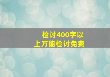 检讨400字以上万能检讨免费