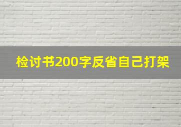 检讨书200字反省自己打架