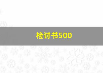 检讨书500