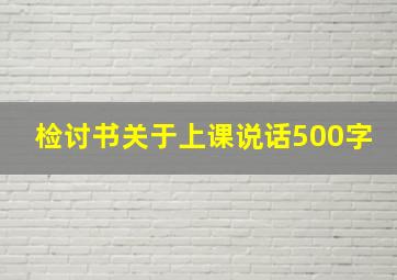 检讨书关于上课说话500字