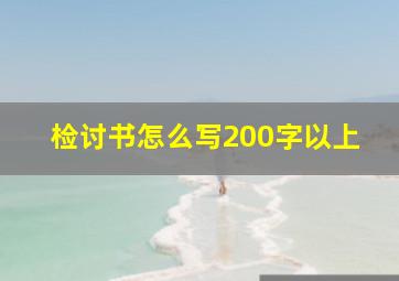 检讨书怎么写200字以上