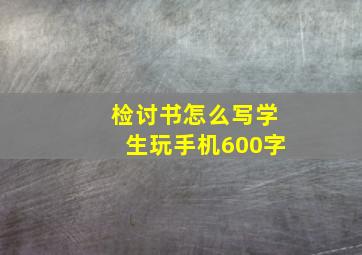 检讨书怎么写学生玩手机600字