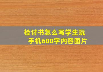 检讨书怎么写学生玩手机600字内容图片