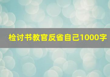 检讨书教官反省自己1000字