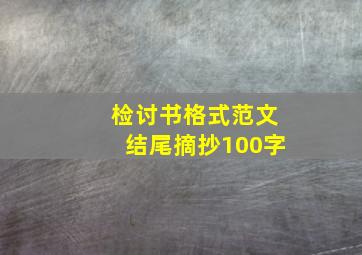 检讨书格式范文结尾摘抄100字