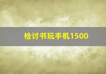 检讨书玩手机1500