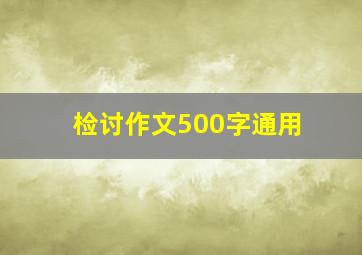 检讨作文500字通用