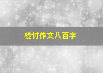 检讨作文八百字