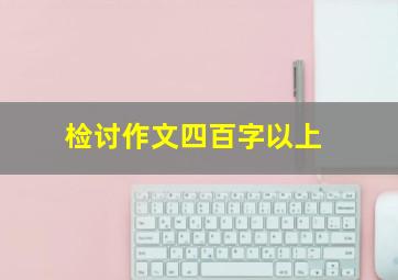 检讨作文四百字以上