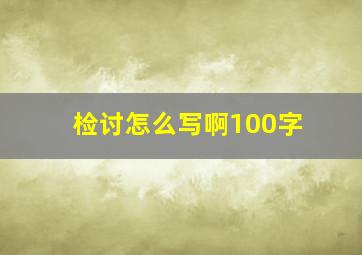 检讨怎么写啊100字