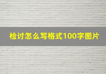 检讨怎么写格式100字图片