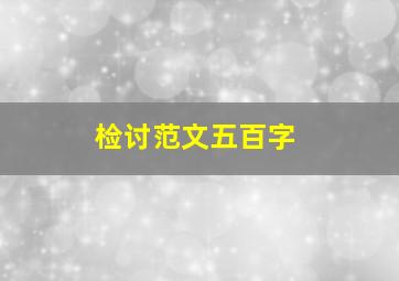 检讨范文五百字