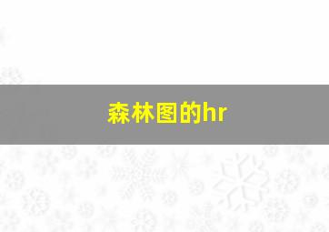 森林图的hr