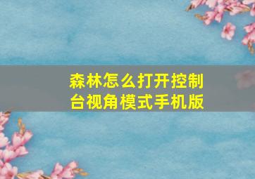 森林怎么打开控制台视角模式手机版