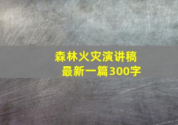 森林火灾演讲稿最新一篇300字