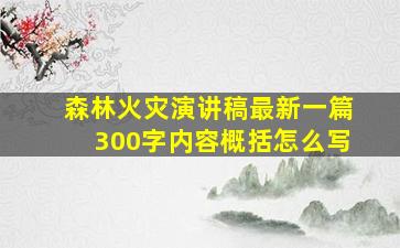 森林火灾演讲稿最新一篇300字内容概括怎么写